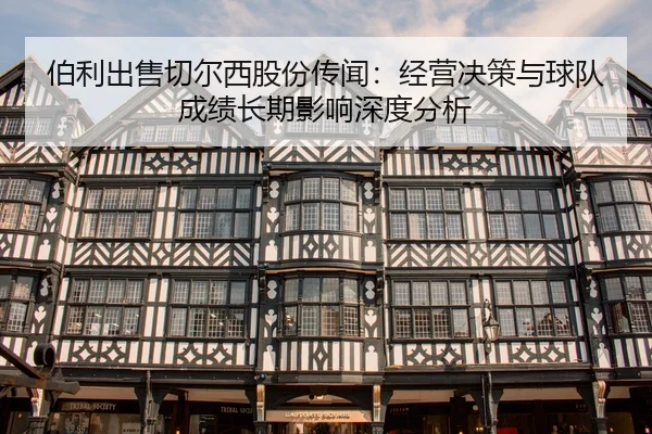 bo-li-chu-shou-qie-er-xi-gu-fen-chuan-wen-jing-ying-jue-ce-yu-qiu-dui-cheng-ji-chang-qi-ying-xiang-shen-du-fen-xi-2-596.jpg