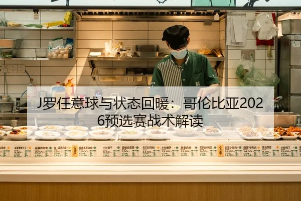 J罗任意球与状态回暖：哥伦比亚2026预选赛战术解读