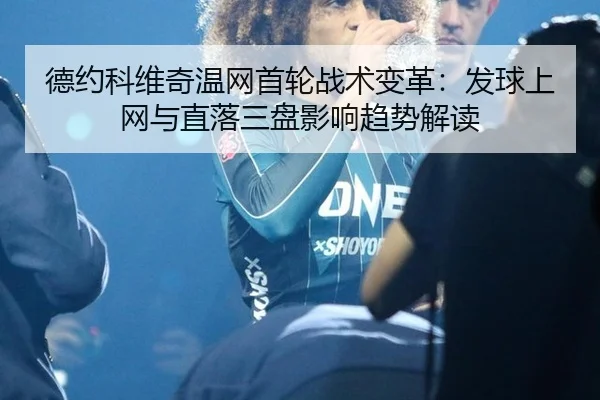 de-yue-ke-wei-qi-wen-wang-shou-lun-zhan-shu-bian-ge-fa-qiu-shang-wang-yu-zhi-luo-san-pan-ying-xiang-qu-shi-jie-du-2-720.jpg