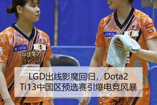 LGD出线影魔回归，Dota2 Ti13中国区预选赛引爆电竞风暴