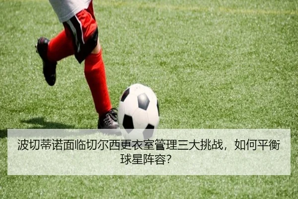 bo-qie-di-nuo-mian-lin-qie-er-xi-geng-yi-shi-guan-li-san-da-tiao-zhan-ru-he-ping-heng-qiu-xing-zhen-rong-2-753.jpg