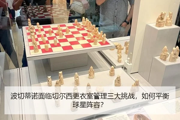 bo-qie-di-nuo-mian-lin-qie-er-xi-geng-yi-shi-guan-li-san-da-tiao-zhan-ru-he-ping-heng-qiu-xing-zhen-rong-3-433.jpg