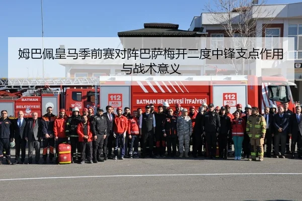 姆巴佩皇马季前赛对阵巴萨梅开二度中锋支点作用与战术意义