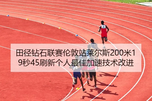 tian-jing-zuan-shi-lian-sai-lun-dun-zhan-lai-er-si-mi-miao-shua-xin-ge-ren-zui-jia-jia-su-ji-shu-gai-jin-3-242.jpg