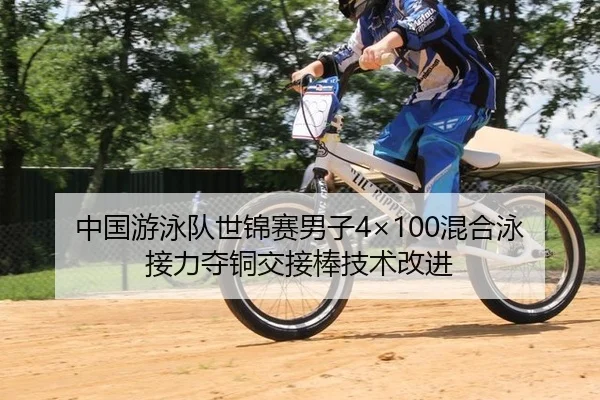中国游泳队世锦赛男子4×100混合泳接力夺铜交接棒技术改进