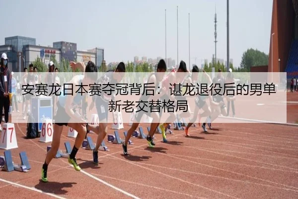 an-sai-long-ri-ben-sai-duo-guan-bei-hou-chen-long-tui-yi-hou-de-nan-dan-xin-lao-jiao-ti-ge-ju-3-907.jpg