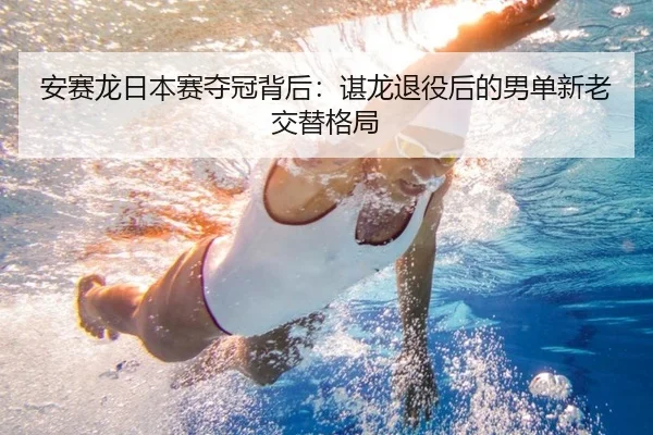 安赛龙日本赛夺冠背后：谌龙退役后的男单新老交替格局
