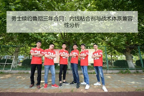 勇士续约鲁尼三年合同：内线粘合剂与战术体系兼容性分析